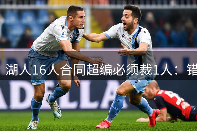 湖人16人合同超编必须裁1人：错失库明加后，库兹马成交易目标